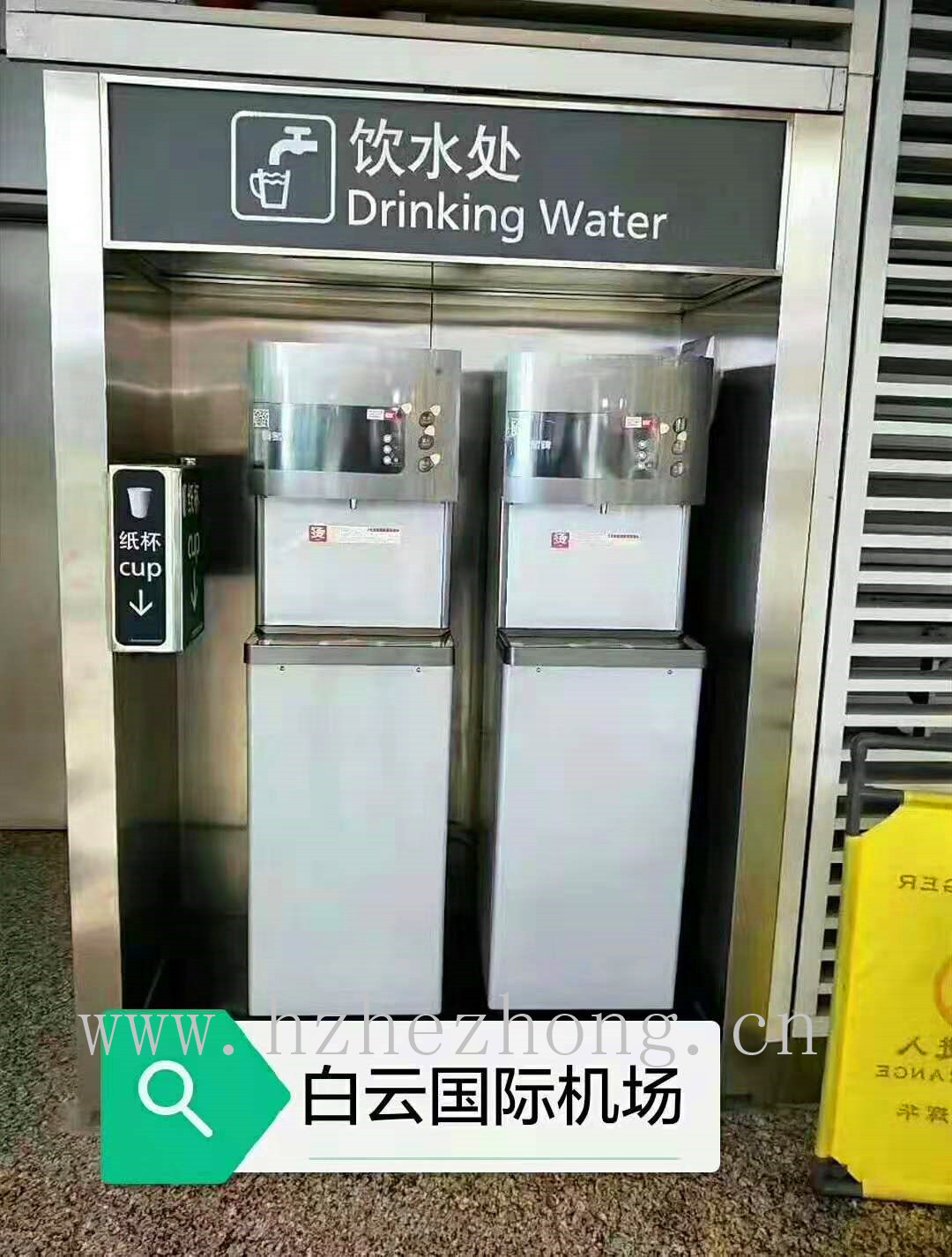 广州白云国际机场使用贺众牌饮水机